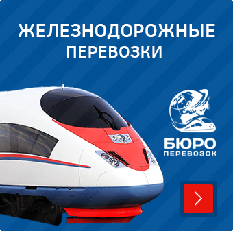 железнодорожные перевозки