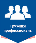 Грузчики профессионалы