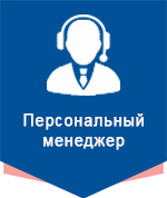 Персональный менеджер