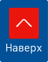 Прокрутить вверх